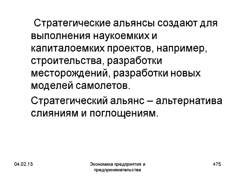 04.02.13 Экономика предприятия и предпринимательства 475 Стратегические альянсы создают для выполнения наукоемких 04.02.13 Экономика предприятия и предпринимательства 475 Стратегические альянсы создают для выполнения наукоемких